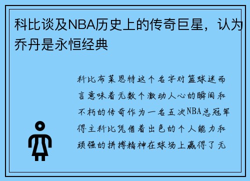 科比谈及NBA历史上的传奇巨星，认为乔丹是永恒经典