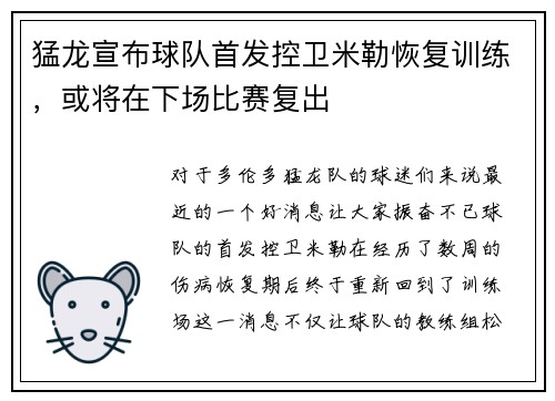 猛龙宣布球队首发控卫米勒恢复训练，或将在下场比赛复出
