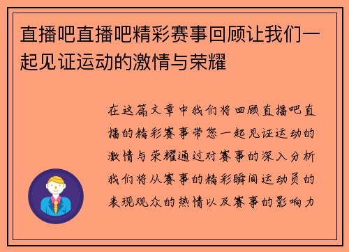 直播吧直播吧精彩赛事回顾让我们一起见证运动的激情与荣耀