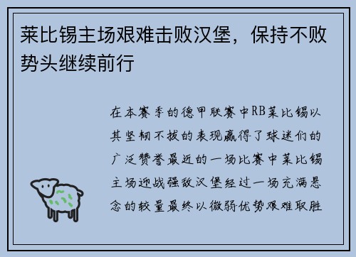莱比锡主场艰难击败汉堡，保持不败势头继续前行
