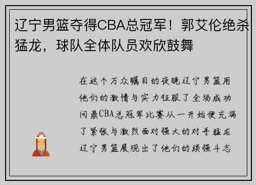 辽宁男篮夺得CBA总冠军！郭艾伦绝杀猛龙，球队全体队员欢欣鼓舞