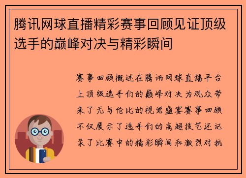腾讯网球直播精彩赛事回顾见证顶级选手的巅峰对决与精彩瞬间