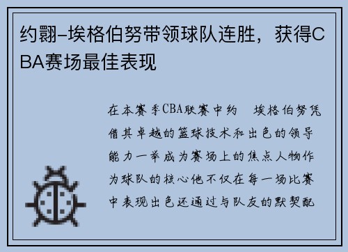 约翾-埃格伯努带领球队连胜，获得CBA赛场最佳表现