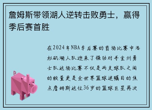 詹姆斯带领湖人逆转击败勇士，赢得季后赛首胜
