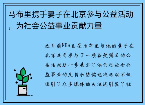 马布里携手妻子在北京参与公益活动，为社会公益事业贡献力量