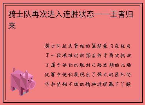 骑士队再次进入连胜状态——王者归来