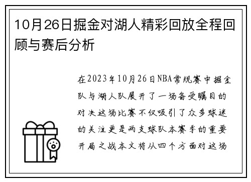 10月26日掘金对湖人精彩回放全程回顾与赛后分析