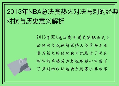 2013年NBA总决赛热火对决马刺的经典对抗与历史意义解析