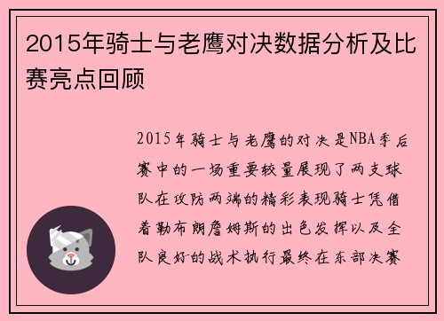 2015年骑士与老鹰对决数据分析及比赛亮点回顾