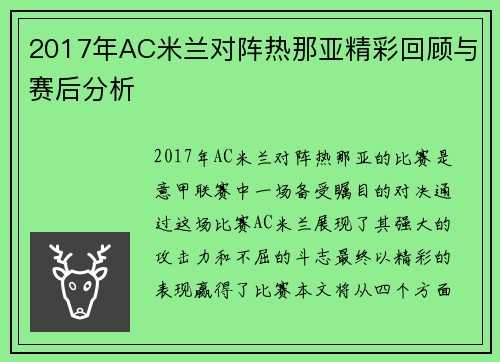 2017年AC米兰对阵热那亚精彩回顾与赛后分析