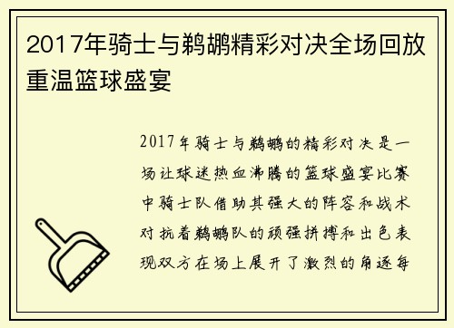 2017年骑士与鹈鹕精彩对决全场回放重温篮球盛宴