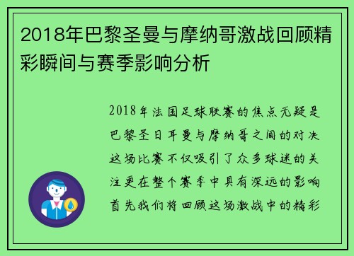 2018年巴黎圣曼与摩纳哥激战回顾精彩瞬间与赛季影响分析