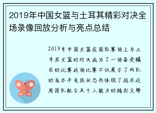 2019年中国女篮与土耳其精彩对决全场录像回放分析与亮点总结