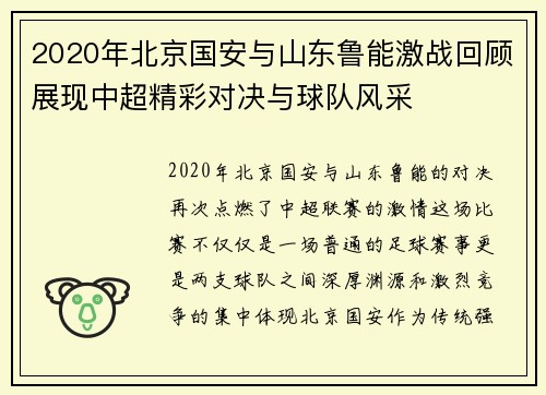 2020年北京国安与山东鲁能激战回顾展现中超精彩对决与球队风采