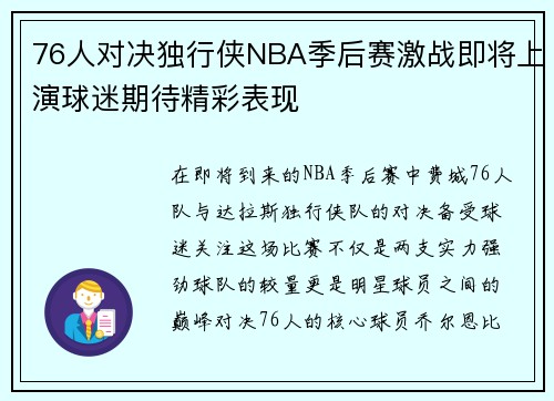 76人对决独行侠NBA季后赛激战即将上演球迷期待精彩表现