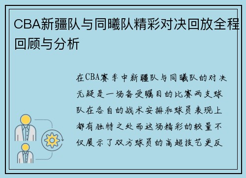 CBA新疆队与同曦队精彩对决回放全程回顾与分析