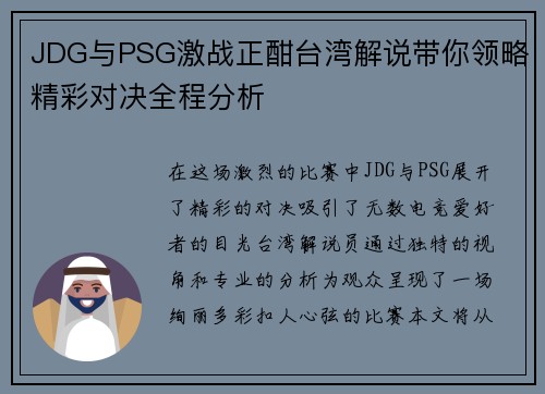 JDG与PSG激战正酣台湾解说带你领略精彩对决全程分析