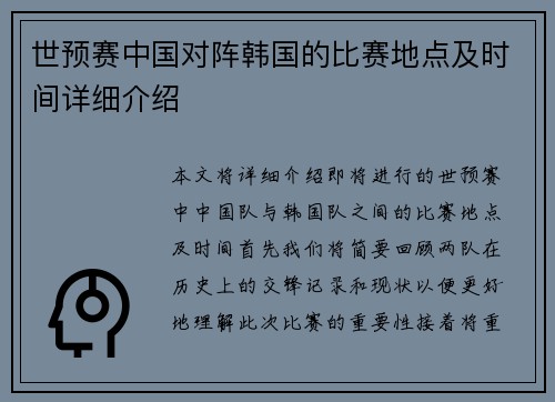 世预赛中国对阵韩国的比赛地点及时间详细介绍