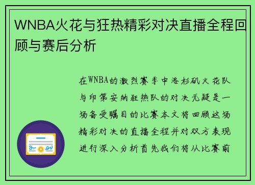 WNBA火花与狂热精彩对决直播全程回顾与赛后分析