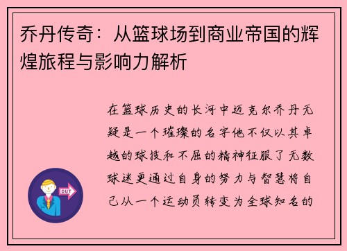 乔丹传奇：从篮球场到商业帝国的辉煌旅程与影响力解析