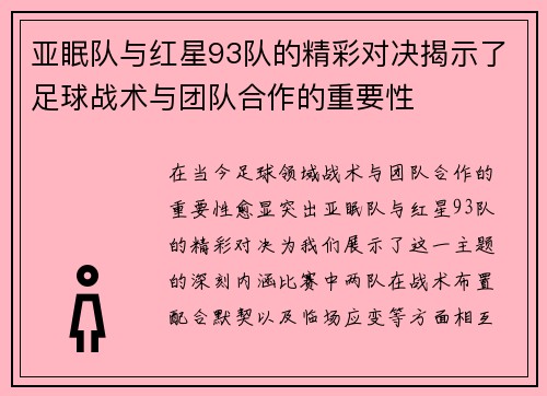 亚眠队与红星93队的精彩对决揭示了足球战术与团队合作的重要性