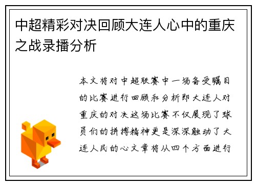 中超精彩对决回顾大连人心中的重庆之战录播分析