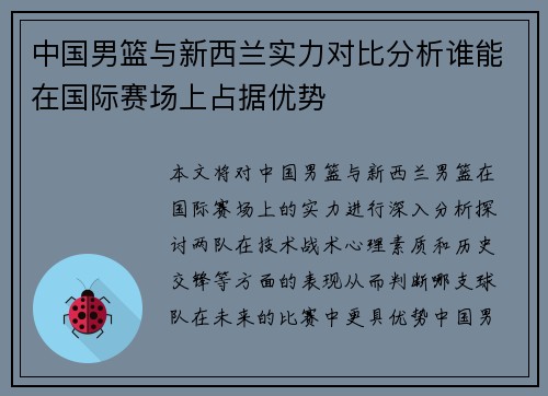 中国男篮与新西兰实力对比分析谁能在国际赛场上占据优势