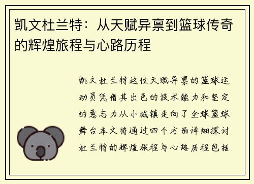 凯文杜兰特：从天赋异禀到篮球传奇的辉煌旅程与心路历程