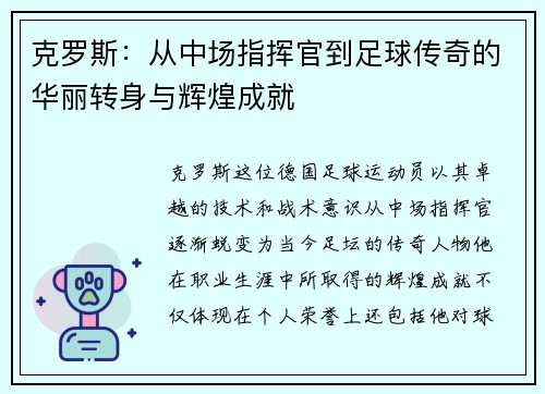 克罗斯：从中场指挥官到足球传奇的华丽转身与辉煌成就