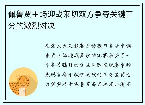 佩鲁贾主场迎战莱切双方争夺关键三分的激烈对决