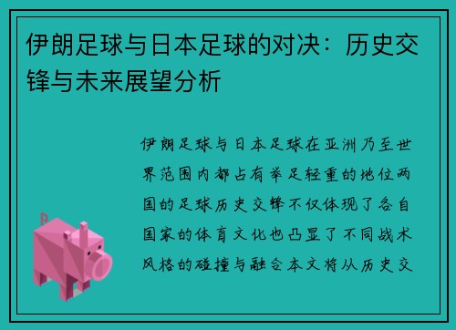 伊朗足球与日本足球的对决：历史交锋与未来展望分析