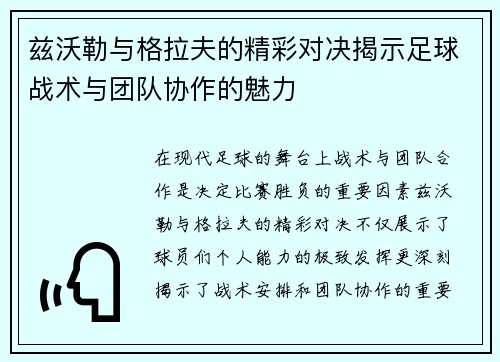 兹沃勒与格拉夫的精彩对决揭示足球战术与团队协作的魅力