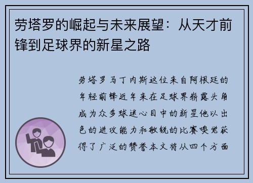 劳塔罗的崛起与未来展望：从天才前锋到足球界的新星之路