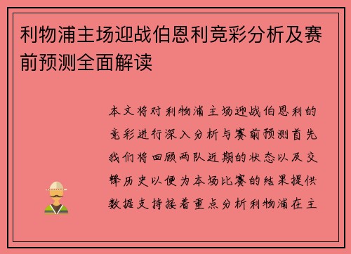 利物浦主场迎战伯恩利竞彩分析及赛前预测全面解读