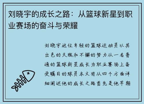 刘晓宇的成长之路：从篮球新星到职业赛场的奋斗与荣耀