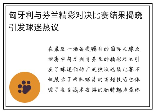 匈牙利与芬兰精彩对决比赛结果揭晓引发球迷热议