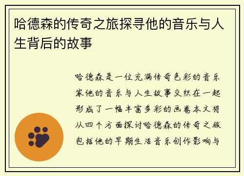 哈德森的传奇之旅探寻他的音乐与人生背后的故事