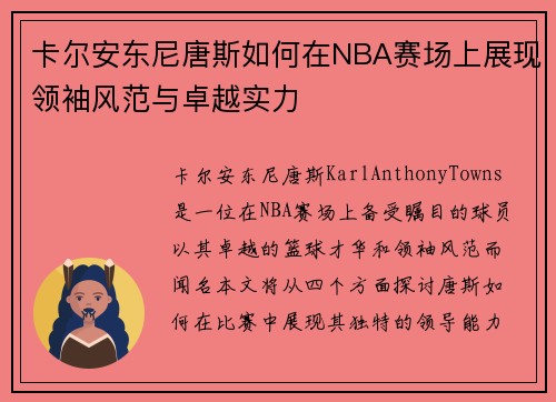 卡尔安东尼唐斯如何在NBA赛场上展现领袖风范与卓越实力