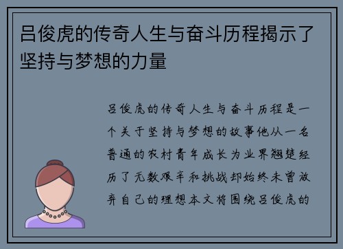 吕俊虎的传奇人生与奋斗历程揭示了坚持与梦想的力量