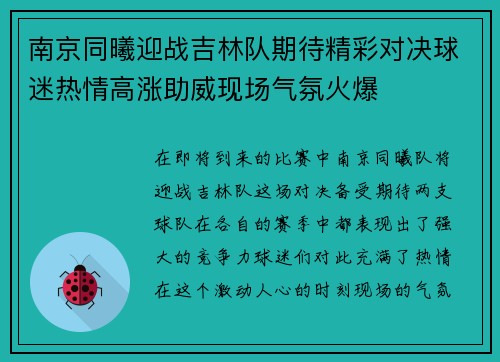 南京同曦迎战吉林队期待精彩对决球迷热情高涨助威现场气氛火爆