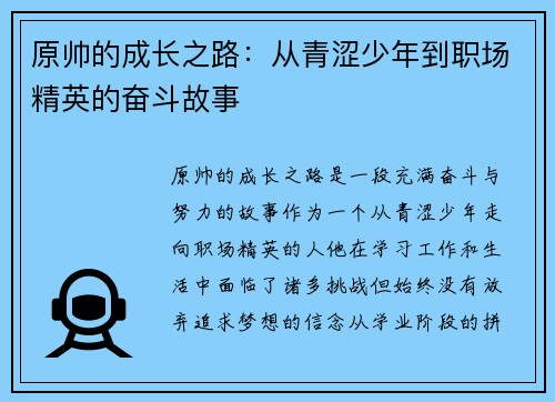 原帅的成长之路：从青涩少年到职场精英的奋斗故事