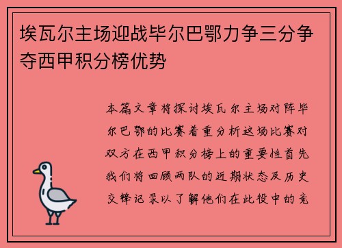 埃瓦尔主场迎战毕尔巴鄂力争三分争夺西甲积分榜优势