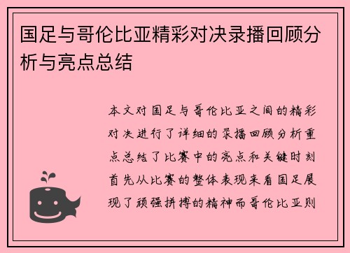 国足与哥伦比亚精彩对决录播回顾分析与亮点总结
