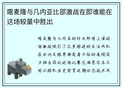 喀麦隆与几内亚比邵激战在即谁能在这场较量中胜出