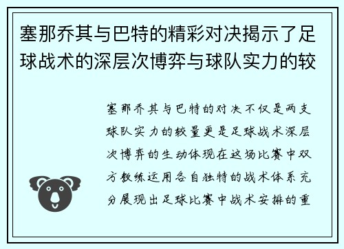 塞那乔其与巴特的精彩对决揭示了足球战术的深层次博弈与球队实力的较量