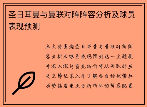 圣日耳曼与曼联对阵阵容分析及球员表现预测