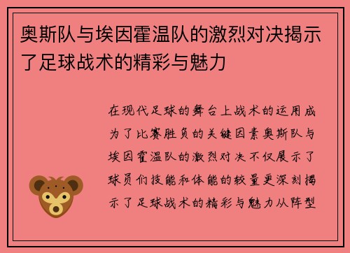 奥斯队与埃因霍温队的激烈对决揭示了足球战术的精彩与魅力