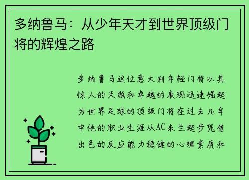 多纳鲁马：从少年天才到世界顶级门将的辉煌之路