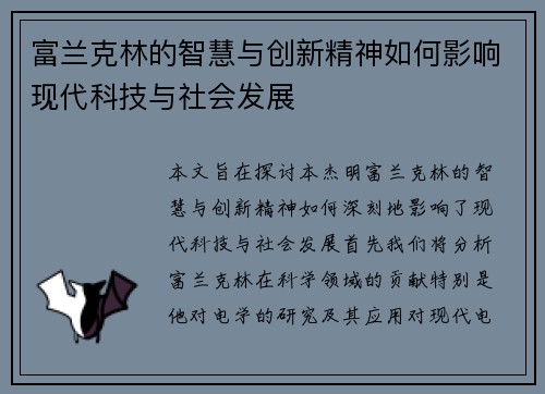 富兰克林的智慧与创新精神如何影响现代科技与社会发展