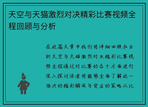 天空与天猫激烈对决精彩比赛视频全程回顾与分析